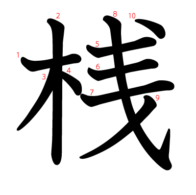 桟の教科書体(筆順付き)