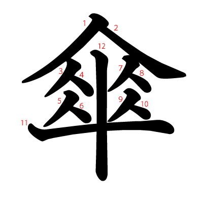 傘の教科書体(筆順付き)