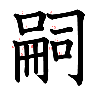 嗣の教科書体(筆順付き)