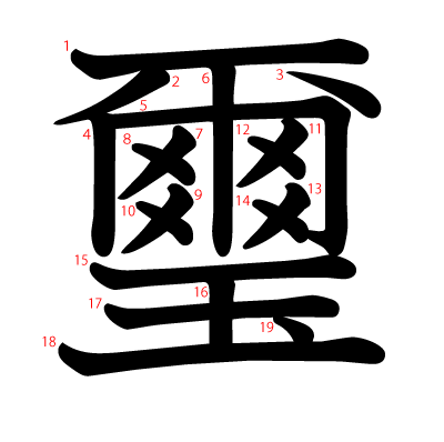 璽の教科書体(筆順付き)