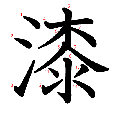 漆の教科書体(筆順付き)