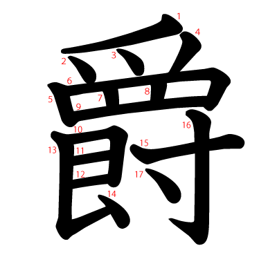 爵の教科書体(筆順付き)