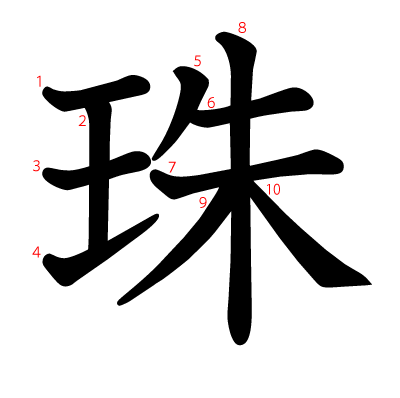 珠の教科書体(筆順付き)