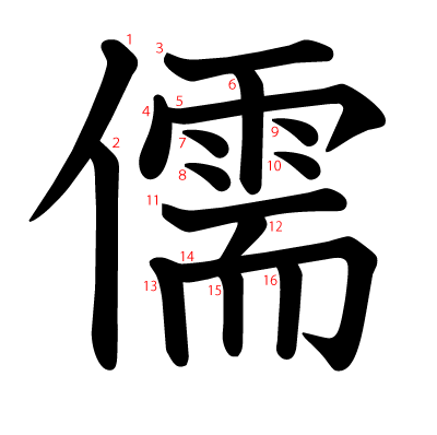 儒の教科書体(筆順付き)