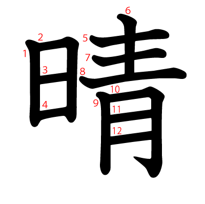 晴の教科書体(筆順付き)