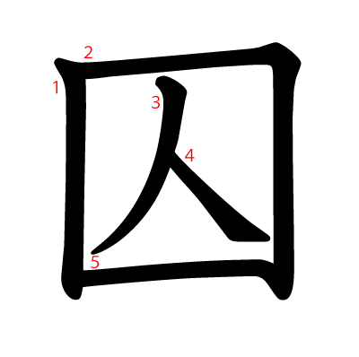 囚の教科書体(筆順付き)