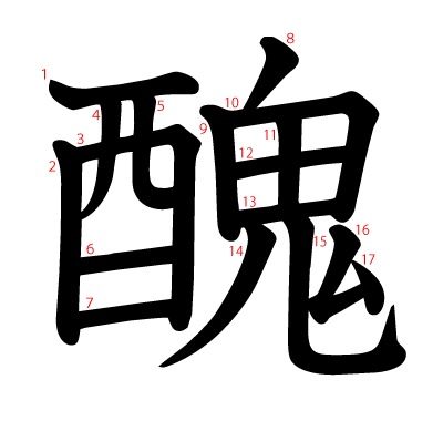 醜の教科書体(筆順付き)