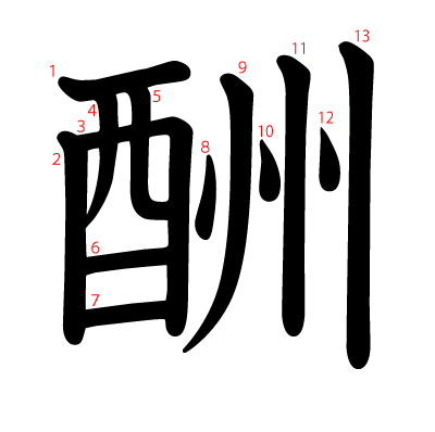 酬の教科書体(筆順付き)