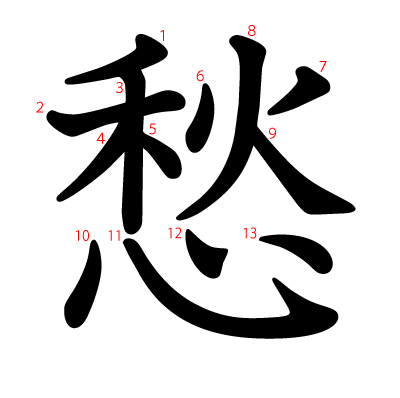 愁の教科書体(筆順付き)
