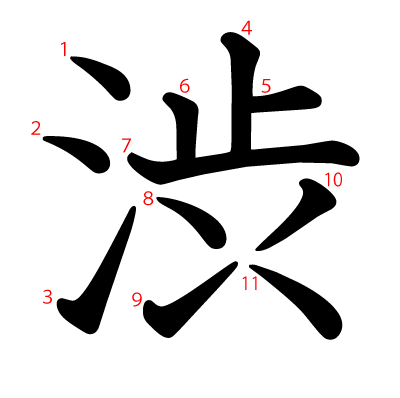 渋の教科書体(筆順付き)