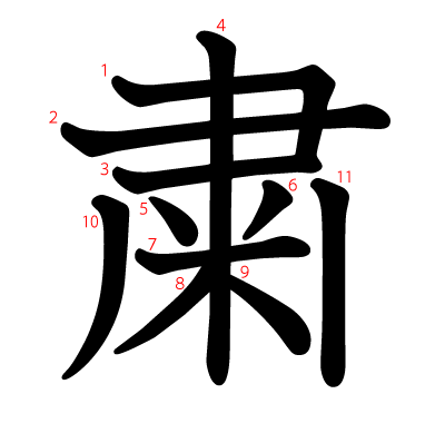 粛の教科書体(筆順付き)