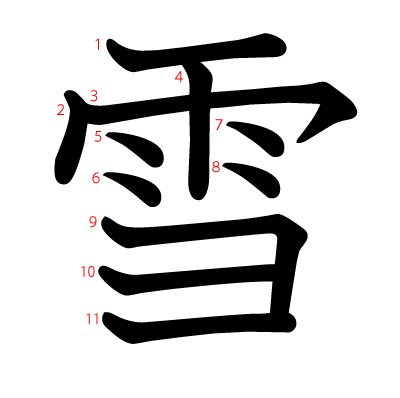 雪の教科書体(筆順付き)