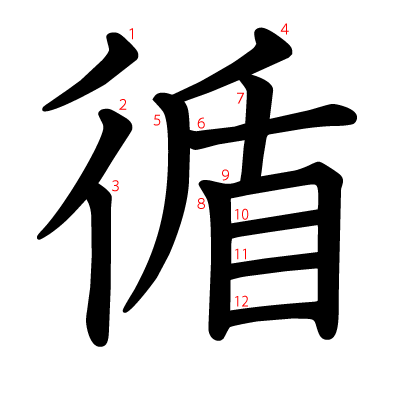 循の教科書体(筆順付き)