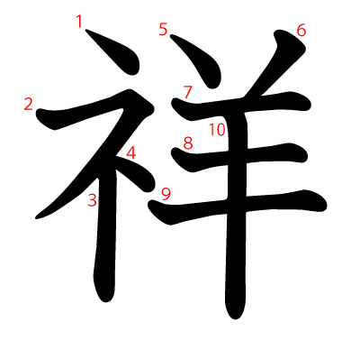 漢字 祥 の部首 画数 読み方 筆順 意味など