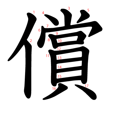 償の教科書体(筆順付き)