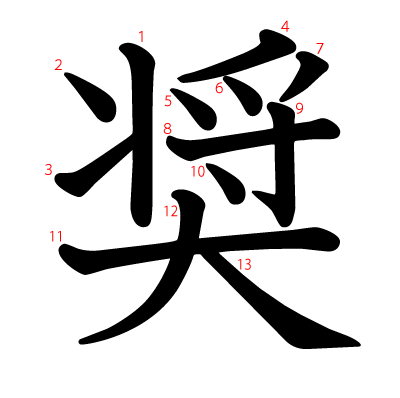 奨の教科書体(筆順付き)