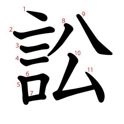 訟の教科書体(筆順付き)