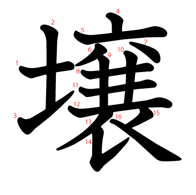 壌の教科書体(筆順付き)