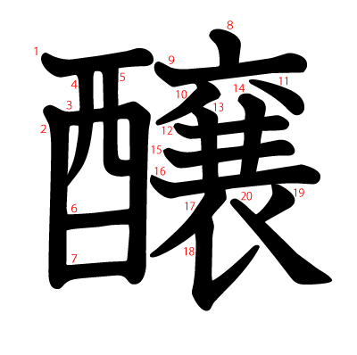 醸の教科書体(筆順付き)