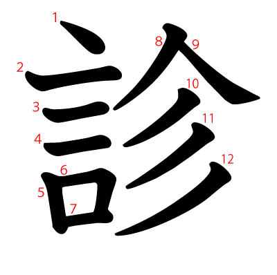 診の教科書体(筆順付き)
