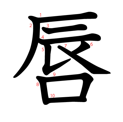 唇の教科書体(筆順付き)