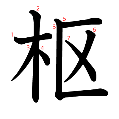 枢の教科書体(筆順付き)