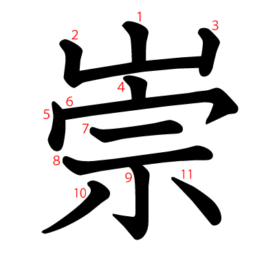 崇の教科書体(筆順付き)