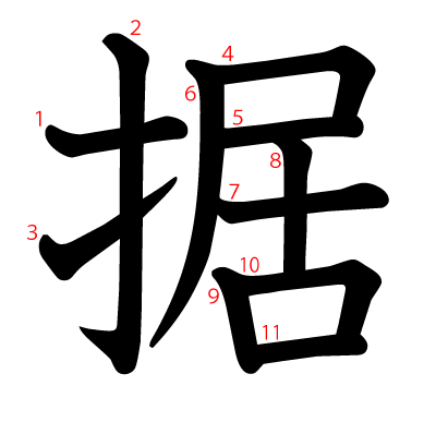 据の教科書体(筆順付き)