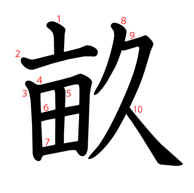 畝の教科書体(筆順付き)