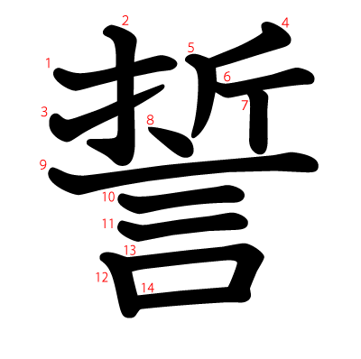 誓の教科書体(筆順付き)