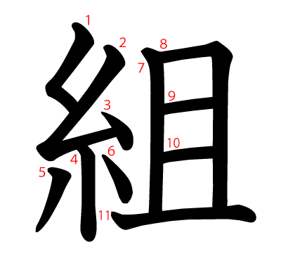 組の教科書体(筆順付き)