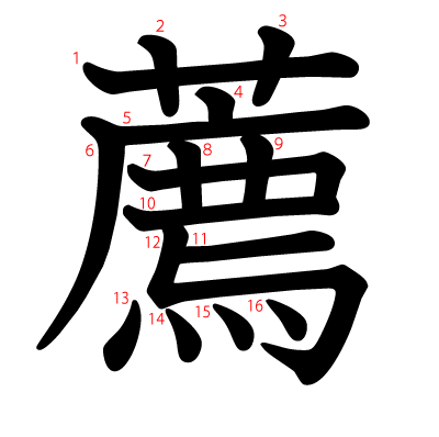 薦の教科書体(筆順付き)