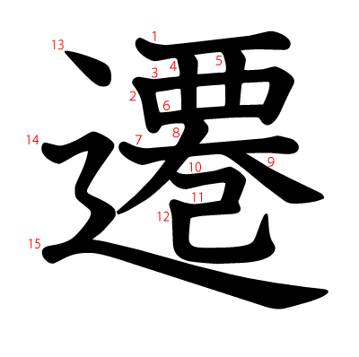 遷の教科書体(筆順付き)