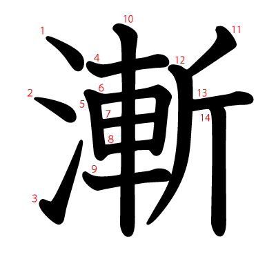 漸の教科書体(筆順付き)