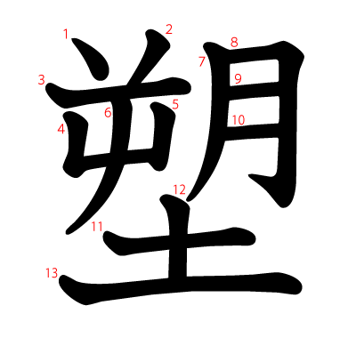 塑の教科書体(筆順付き)