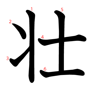 壮の教科書体(筆順付き)