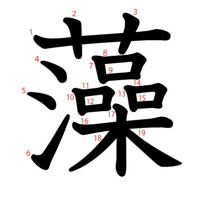 藻の教科書体(筆順付き)