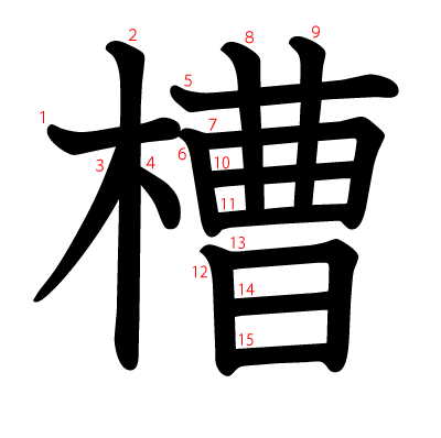 槽の教科書体(筆順付き)