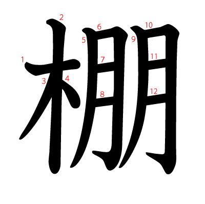 棚の教科書体(筆順付き)