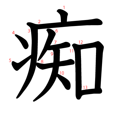 痴の教科書体(筆順付き)