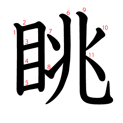 眺の教科書体(筆順付き)