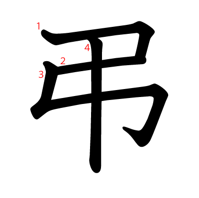 弔の教科書体(筆順付き)