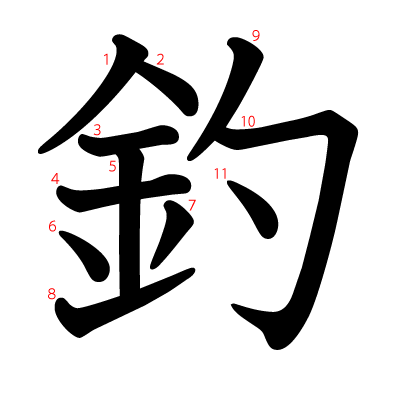 釣の教科書体(筆順付き)