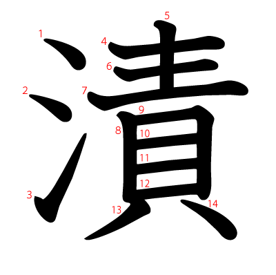 漬の教科書体(筆順付き)