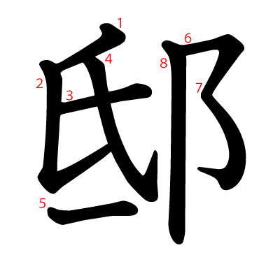 邸の教科書体(筆順付き)