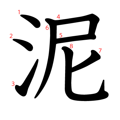 泥の教科書体(筆順付き)
