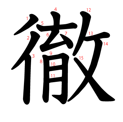 徹の教科書体(筆順付き)