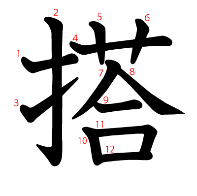 搭の教科書体(筆順付き)