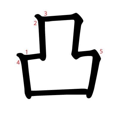 凸の教科書体(筆順付き)