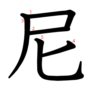 尼の教科書体(筆順付き)